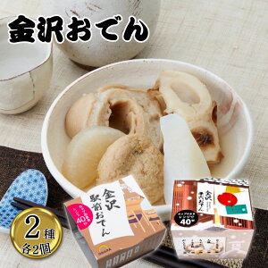 おでん レトルト レトルト食品 常温保存 詰め合わせ 送料無料 OHARA 金沢駅前おでん 兼六おでん 2種 各2個 まとめ買い ストック 買い置き 非常食 おつまみ お酒のあて 大根 ちくわ がんもどき 温めるだけ 簡単調理 レンジ対応 お手軽