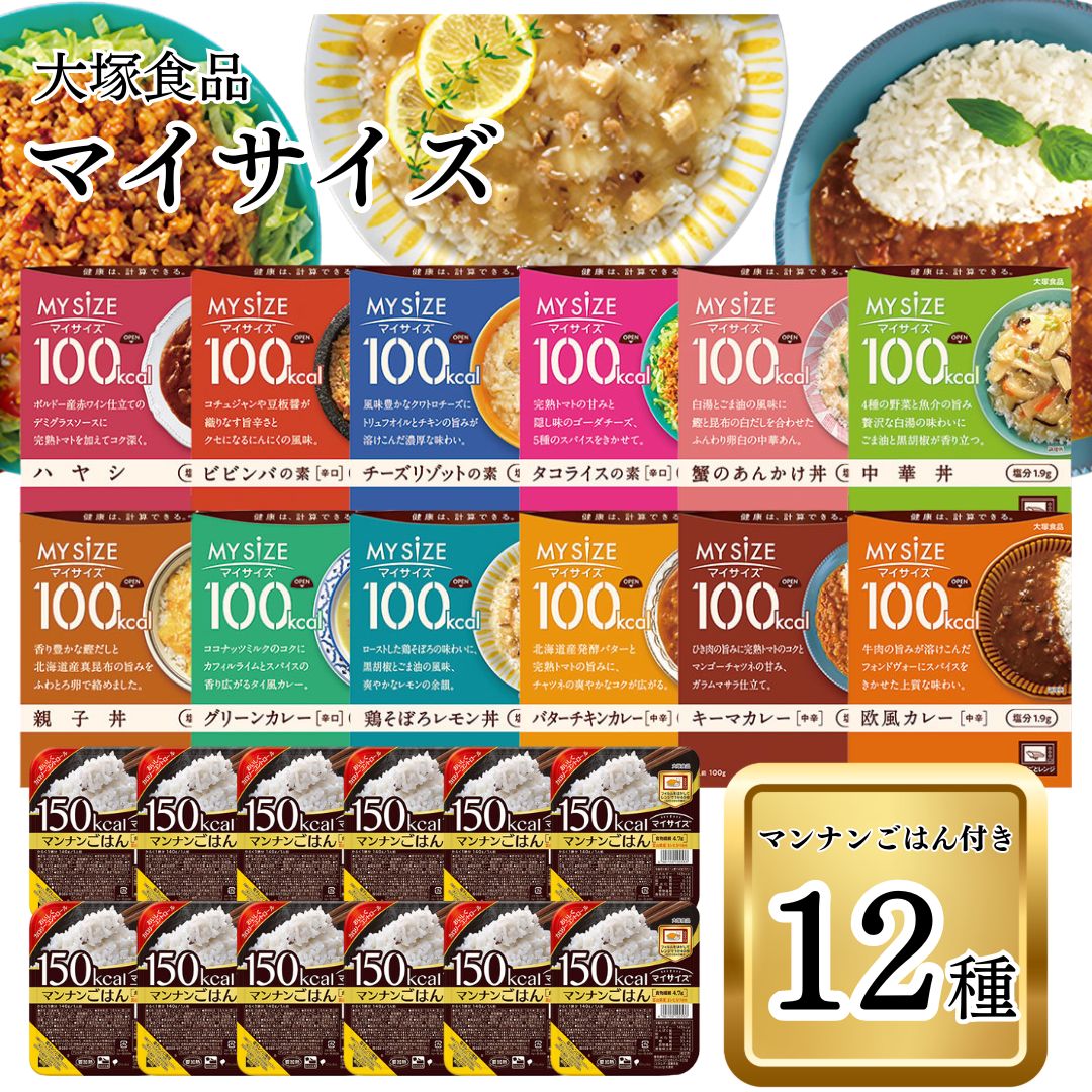 レトルト食品 常温保存 詰め合わせ 長期 送料無料 大塚食品 マイサイズ 12種 マンナンご飯 12個 備蓄 一人暮らし 夜食 ダイエット 健康 低カロリー 1...