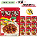 ふりかけ 大袋 大容量 詰め合わせ 送料無料 丸美屋 ふりかけ すきやき 10袋 まとめ買い ストック 買い置き 子供 おにぎり 遠足 ご飯のお供 備蓄 長期保...