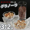 グラノーラ チョコ ナッツ スーパーフード 3種 各2袋 スーパーフードが入ったグラノーラ デーツと4種のトロピカルフルーツ バナナ パパイヤ パナップル ココ...