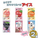 凍らせて食べるアイス 6種から選べる2袋 ギフト 詰め合わせ 谷尾食糧 白桃アイス りんごアイス みかんアイス ブドウアイス しるこアイス 甘酒アイス おしるこ...