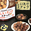 1000円ポッキリ 送料無料 愛記屋 しいたけスナック 2種 しいたけ スナック おつまみ お菓子 フリーズドライ 野菜 野菜スナック まとめ買い 買い置き 備...