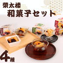 和菓子 詰め合わせ ギフト 送料無料 あんみつ 榮太樓 和菓子屋のあんみつ 4種 スイーツ プレゼント プチギフト 贈答 贈り物 常温 日持ち 手土産 おしゃれ ストック 老舗 保存 黒みつ 抹茶みつ 豆黒みつ 豆白みつ まとめ買い 買い置き ストック お試し お茶請け