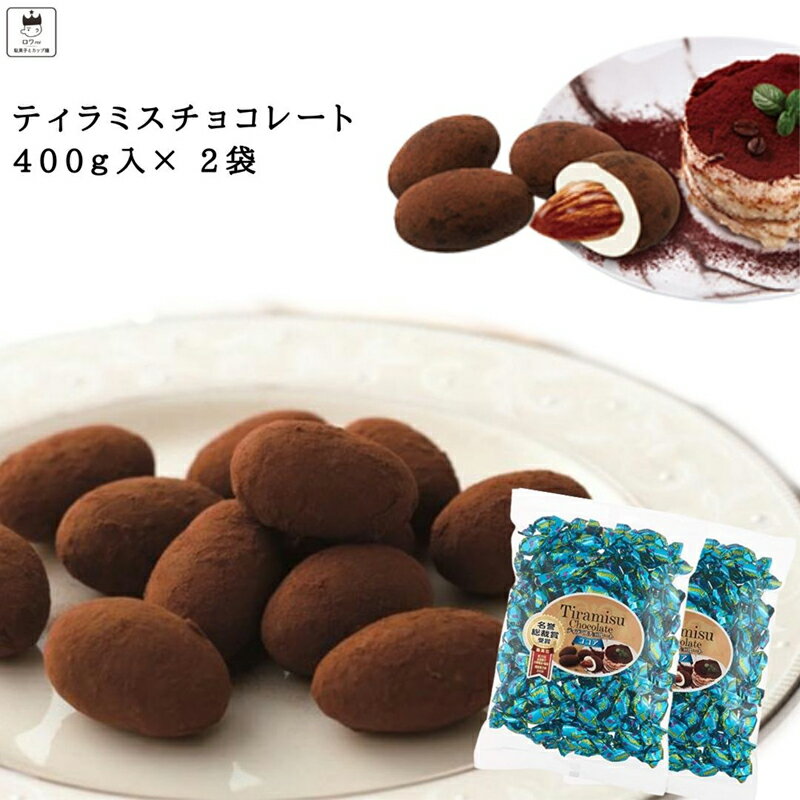 高級チョコレート（5000円程度） 《母の日 プレゼント》 ティラミスチョコ チョコレート お菓子 詰め合わせ ギフト 駄菓子 セット ティラミスチョコ 400g 2袋セット ユウカ 抹茶 いちご プチギフト アーモンドチョコ お茶菓子 コーヒー お茶請け マスカルポーネチーズ 送料無料