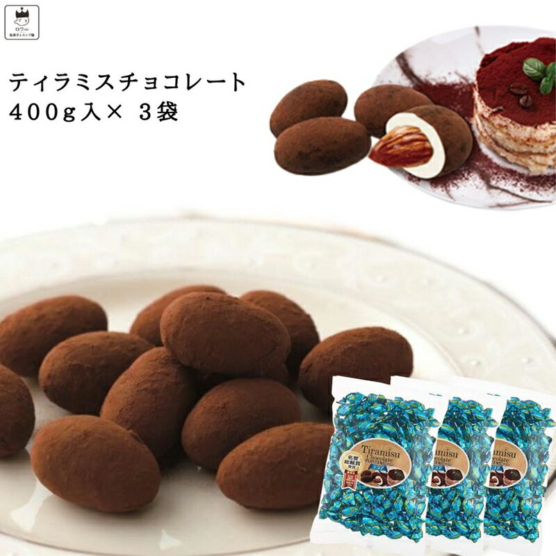 《母の日 プレゼント》 ティラミスチョコ チョコレート お菓子 詰め合わせ ギフト 駄菓子 業務用 駄菓子セット ティラミスチョコ 400g 3袋 ユウカ 抹茶 いちご プチギフト アーモンドチョコ お茶菓子 コーヒー お茶請け マスカルポーネチーズ 送料無料