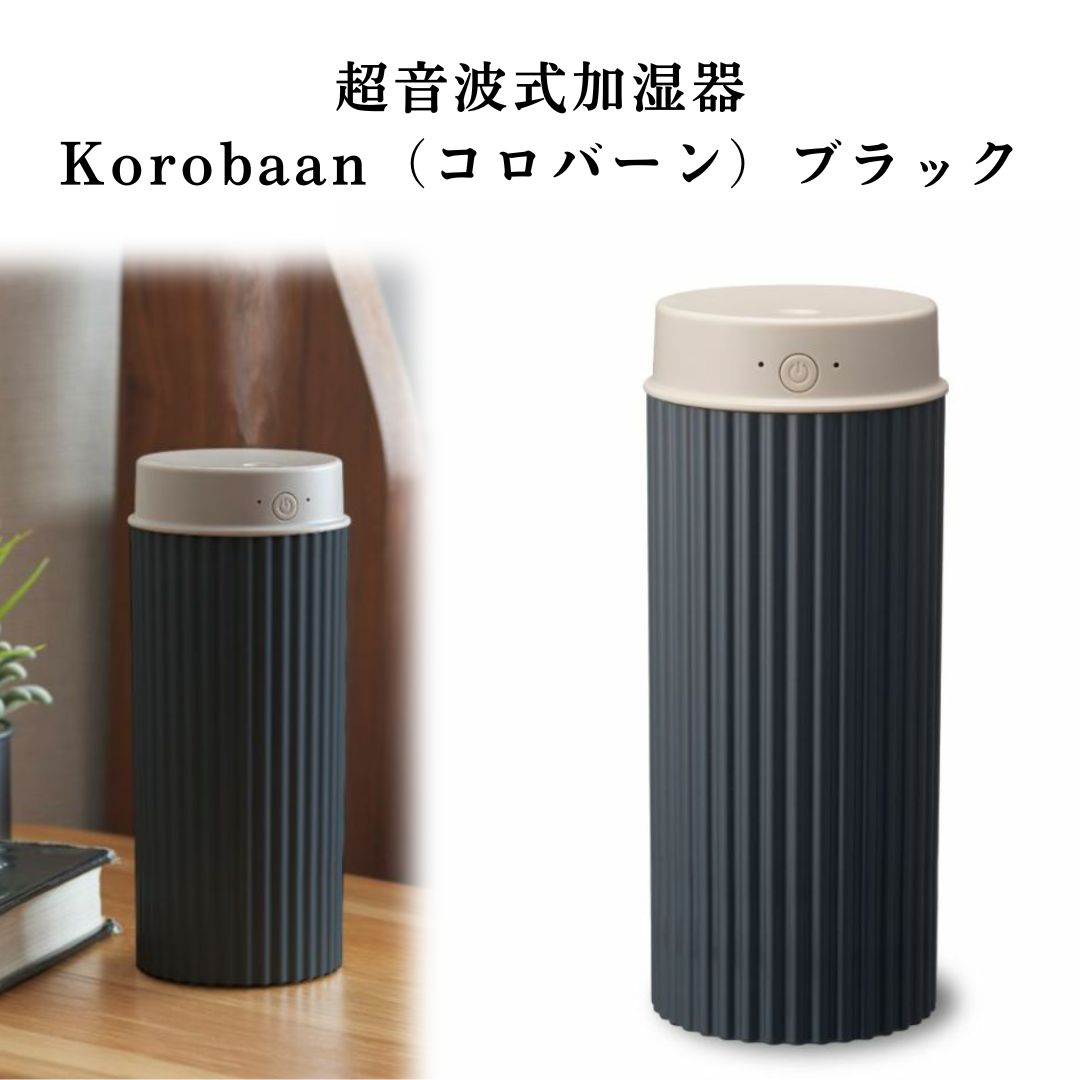 《母の日 プレゼント》 超音波式 加湿器 送料無料 Korobaan コロバーン ポータブル ブラック 倒れにくい加湿器 吸盤構造 コードレス 充電式 水タンク 400ml 簡単給水 USB 対応 充電使用時間 約4時間