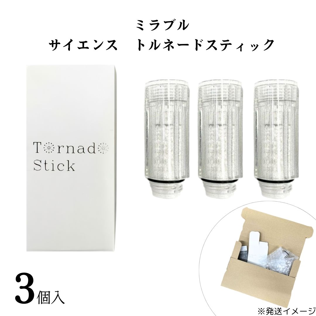 シャワーヘッド ミラブル トルネードスティック 3個 送料無料 カートリッジ 取り付け 塩素除去機能 ミラブルプラス 節水 トルネード水流 ストックのサムネイル