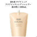 《母の日 プレゼント》 資生堂 サブリミック アクアインテンシブ シャンプー レフィル 1800ml プロ仕様 サロン専用シャンプー 美容室専売 詰め替え 送料無料