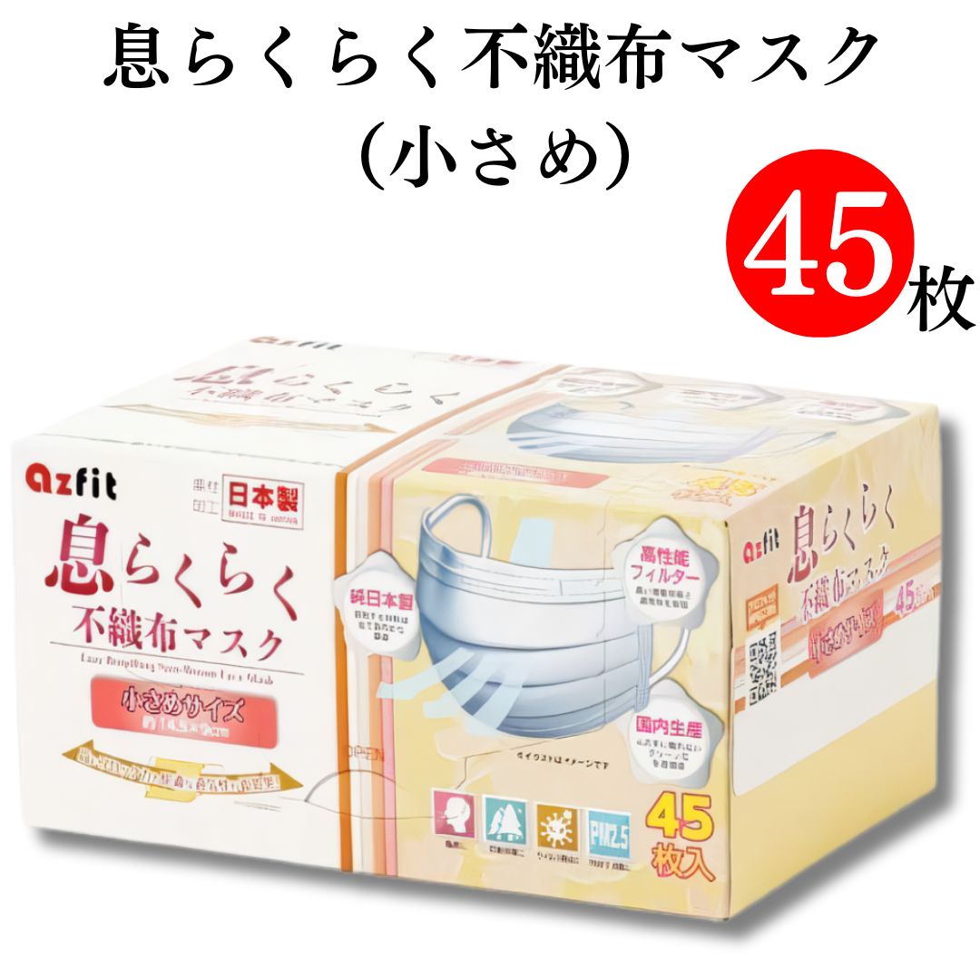 《父の日 プレゼント》 マスク 不織布 送料無料 息らくらくマスク 小さめサイズ 45枚 1箱 日本製 立体 小顔用 子供用 花粉対策 PM2.5 ハウスダスト 感染予防 風邪対策 予防 衛生用品