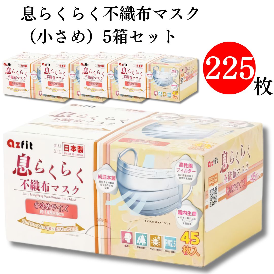 《父の日 プレゼント》 マスク 不織布 送料無料 息らくらくマスク 小さめサイズ 225枚セット 5箱 まとめ買い 日本製 立体 小顔用 子供用 花粉対策 PM2.5 ハウスダスト 感染予防 風邪対策 予防 衛生用品