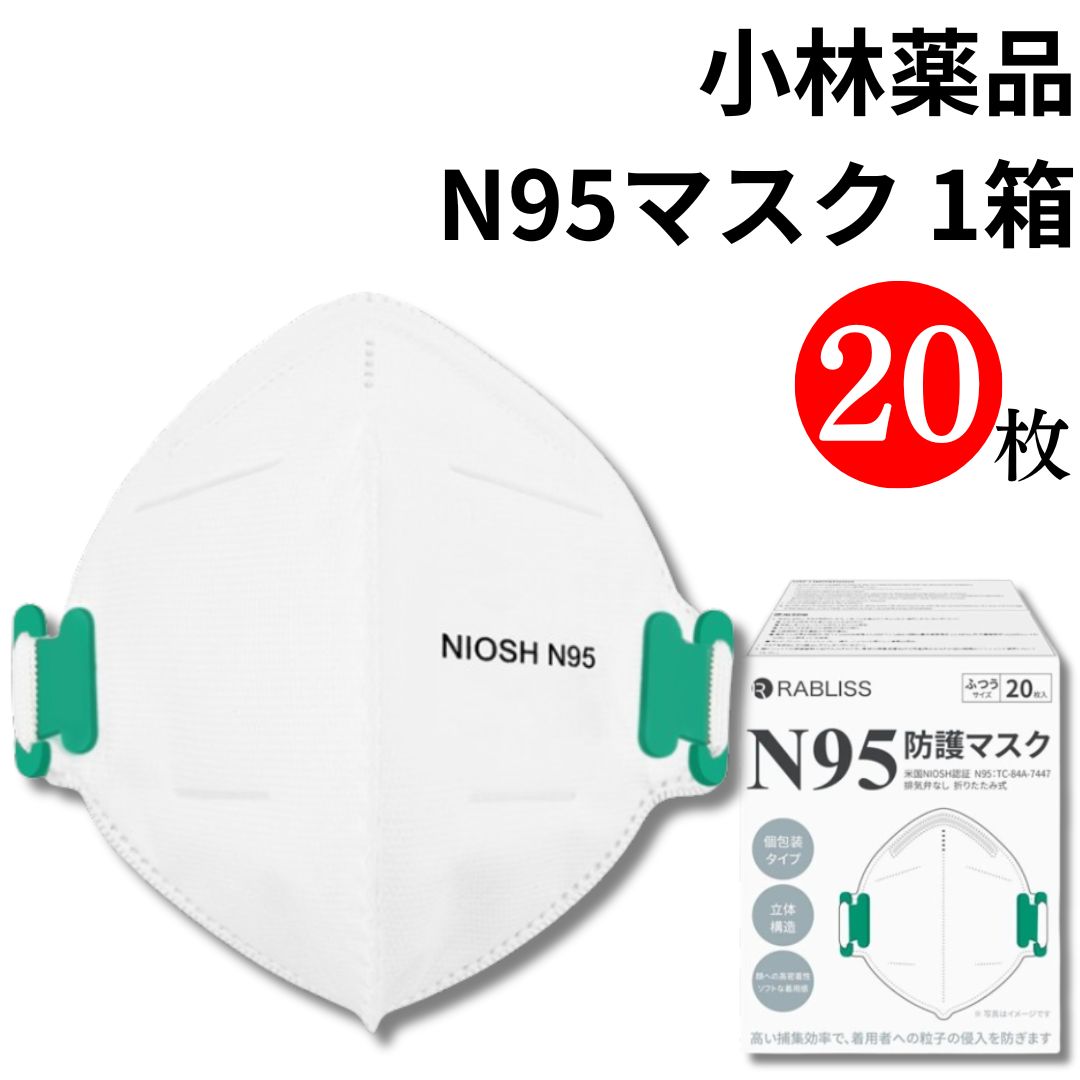 【お歳暮】マスク 不織布 立体 ホワイト 小林薬品 N95マスク 1箱 20枚 送料無料 個包装 防護マスク 医..