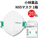 《母の日 プレゼント》 マスク 不織布 立体 ホワイト 小林薬品 N95マスク 1箱 20枚 送料無料 個包装 防護マスク 医療用マスク フリーサイズ 男女兼用 3Dマスク 花粉 予防 飛沫感染予防 4層構造 ウイルス 細菌カット PM2.5 微粒子ブロック