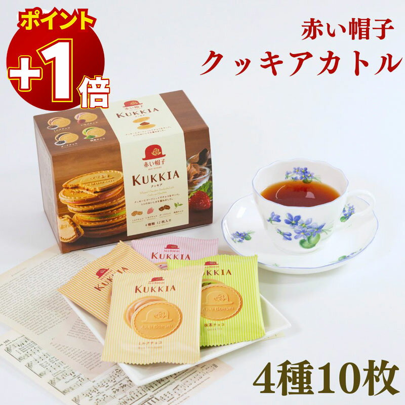 【さらにポイント+1倍】赤い帽子 クッキア カトル 4種10枚 送料無料 クッキー チョコ サンド 焼き菓子 個包装 スイーツ 洋菓子 詰め合わせ アソート 高級 お菓子 ギフト プレゼント 手土産 内祝い お返し 贈答用 お歳暮 景品 イベント 常備 ストック 家庭用 人気 ク