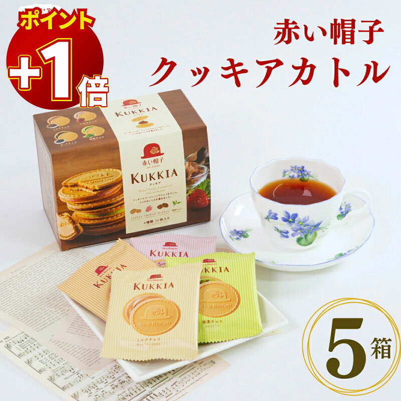 【さらにポイント+1倍】赤い帽子 クッキア カトル 5箱セット 送料無料 クッキー チョコ サンド 焼き菓子 詰め合わせ アソート ギフト スイーツ 洋菓子 個包装 高級 お菓子 手土産 プレゼント 内祝い お返し お歳暮 贈答用 常備 ストック 家庭用 人気 クッキアセット
