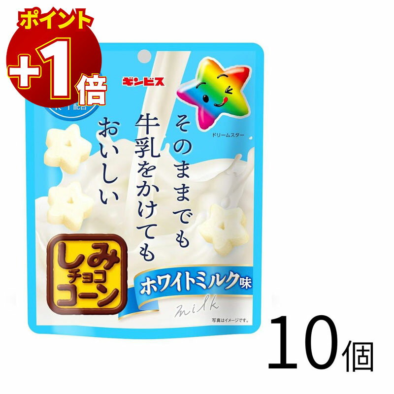 【さらにポイント+1倍】お菓子 スイーツ ギンビス そのままでも牛乳をかけてもおいしいしみチョココーン ホワイトミルク味 44g×10個 送料無料 ビスケット チョコ スイーツ菓子 詰め合わせ 大容量 まとめ買い ケース販売 常備 ストック 人気 家族 子供 おやつ 職場 差し入
