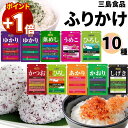 【さらにポイント+1倍】ふりかけ 小袋 詰め合わせ 三島食品 ふりかけセット 10種 送料無料 ご飯のお供 プチギフト ごはんのおとも まとめ買い 仕送り 業務...