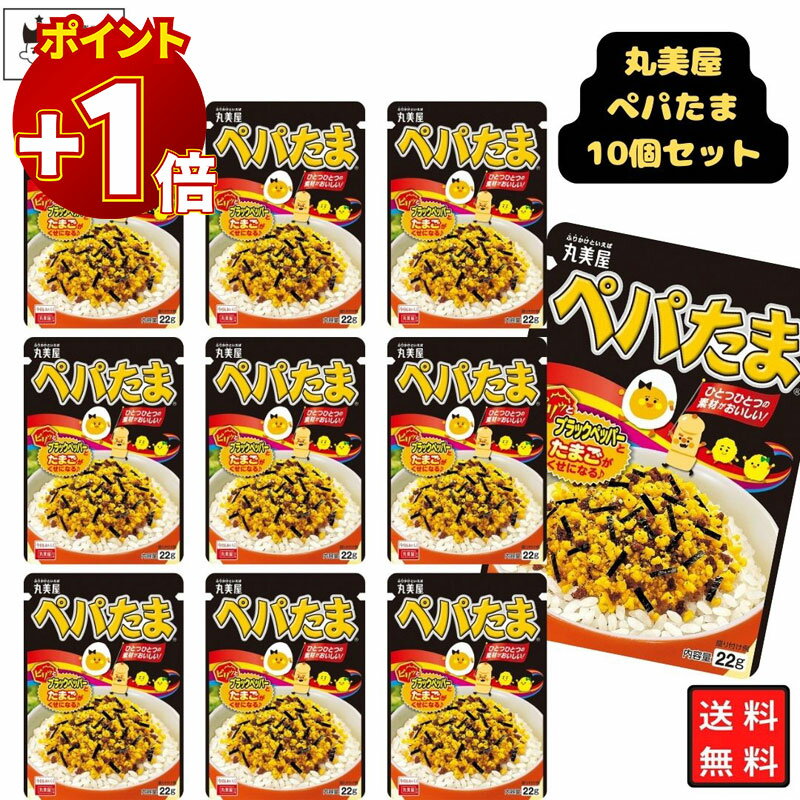 丸美屋 ふりかけ ぺパたま 10袋セット まとめ買い あす楽 ギフト ランチ ピクニック 遠足 幼稚園 子供 ..