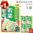 【さらにポイント+1倍】丸美屋 ふりかけ 混ぜ込みわかめ 若菜 まとめ買い 5袋 チャック付き袋 ランチ ピクニック 遠足 幼稚園 日替わり 食品 お弁当 おに...