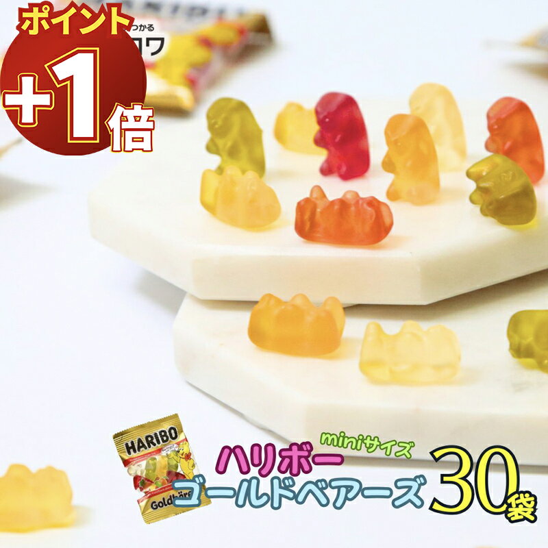 【さらにポイント+1倍】ハリボー グミ 30袋 1000円 送料無料 お菓子 個包装 詰め合わせ グミキャンディ 輸入菓子 駄菓子 小分け 大容量 まとめ買い 常温保存 配布用 ばらまき 学校 職場 子供 大人 イベント 差し入れ 景品 パーティー 家族用 シェア おやつ 定番