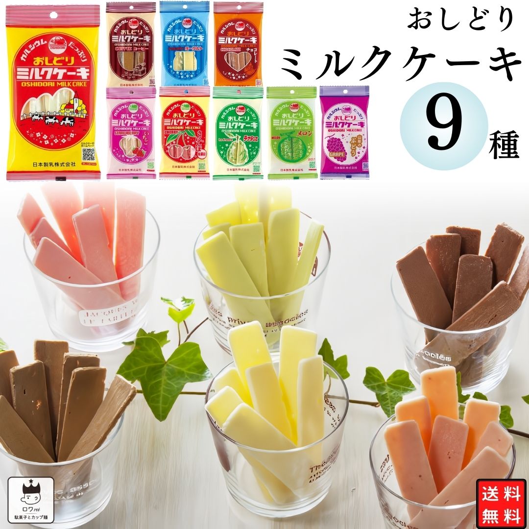 《母の日 プレゼント》 お菓子 詰め合わせ おしどり ミルクケーキ 9種 各1袋 送料無料 ミルク菓 ...