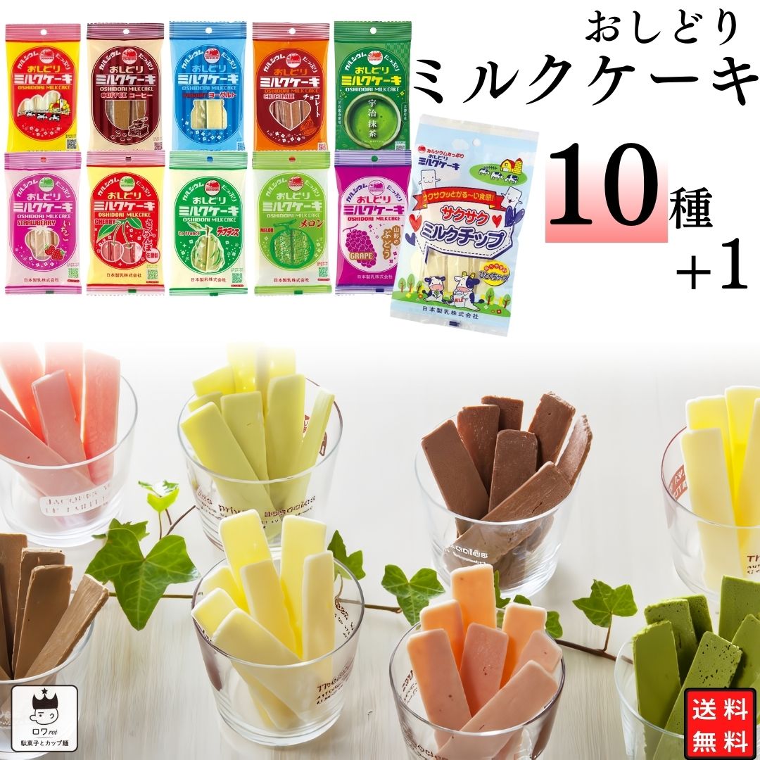 《母の日 プレゼント》 日本製乳 おしどりミルクケーキ10種各1袋+サクサクミルクチップ 送料無料  ...
