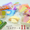 日本製乳 おしどりミルクケーキ 11種 送料無料 お菓子 詰め合わせ 駄菓子 抹茶 ぶどう ミルク チョコレート コーヒー いちご ラフランス さくらんぼ ヨー...
