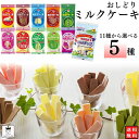 日本製乳 おしどりミルクケーキ 11種から選べる5種 送料無料 お菓子 詰め合わせ 駄菓子 抹茶 ぶどう ミルク チョコレート コーヒー いちご ラフランス さ...