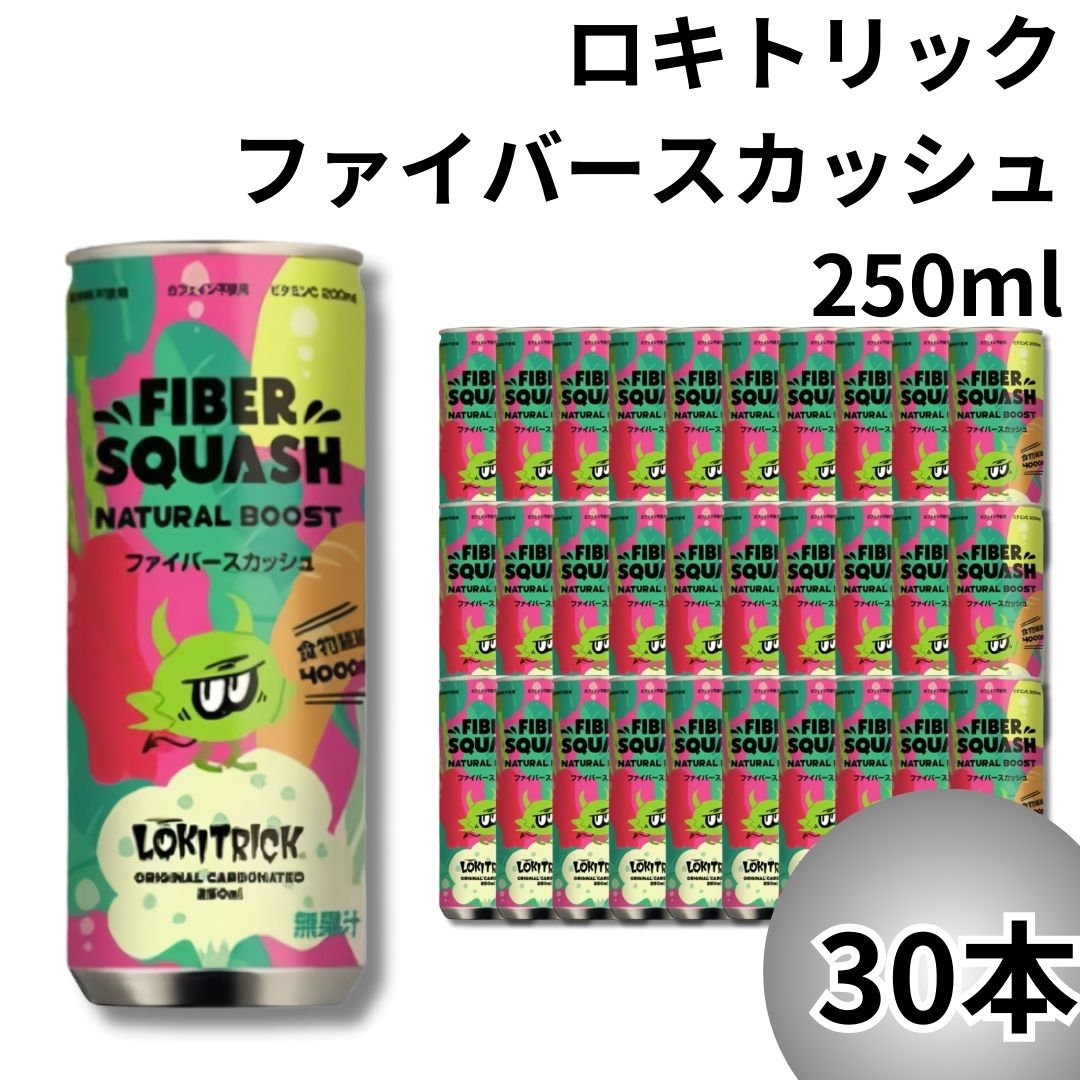 《母の日 プレゼント》【訳アリ】【最安】ロキトリック ファイバースカッシュ エナジードリンク 250ml×30本 食物繊維4000mg ビタミンC 200mg ノンカフェイン リラクゼーション リフレッシュ リラックス 保存料不使用 炭酸 LOKITRICK