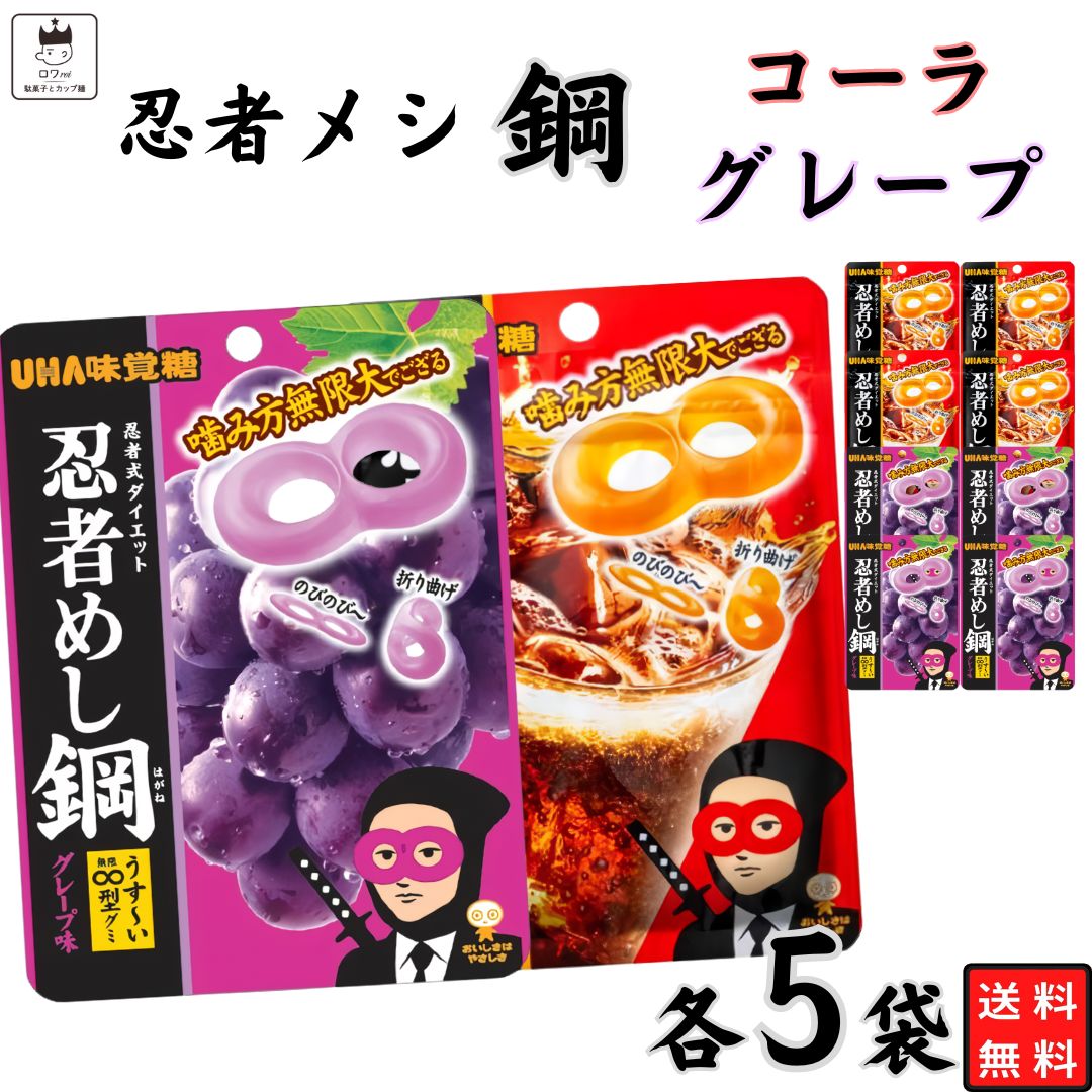 お菓子 まとめ買い UHA味覚糖 忍者メシ 鋼 コーラ味 50g グレープ味 45g 各5袋 セット 送料無料 グミ ..