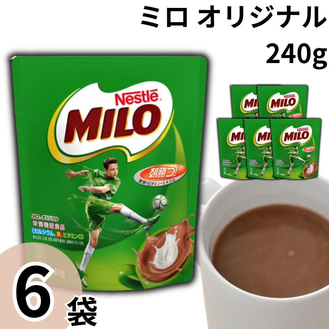 《母の日 プレゼント》ミロ オリジナル 240g 6個 送料無料 ネスレ 大麦飲料 ココア 栄養ドリンク カルシウム 鉄 ビタミンD