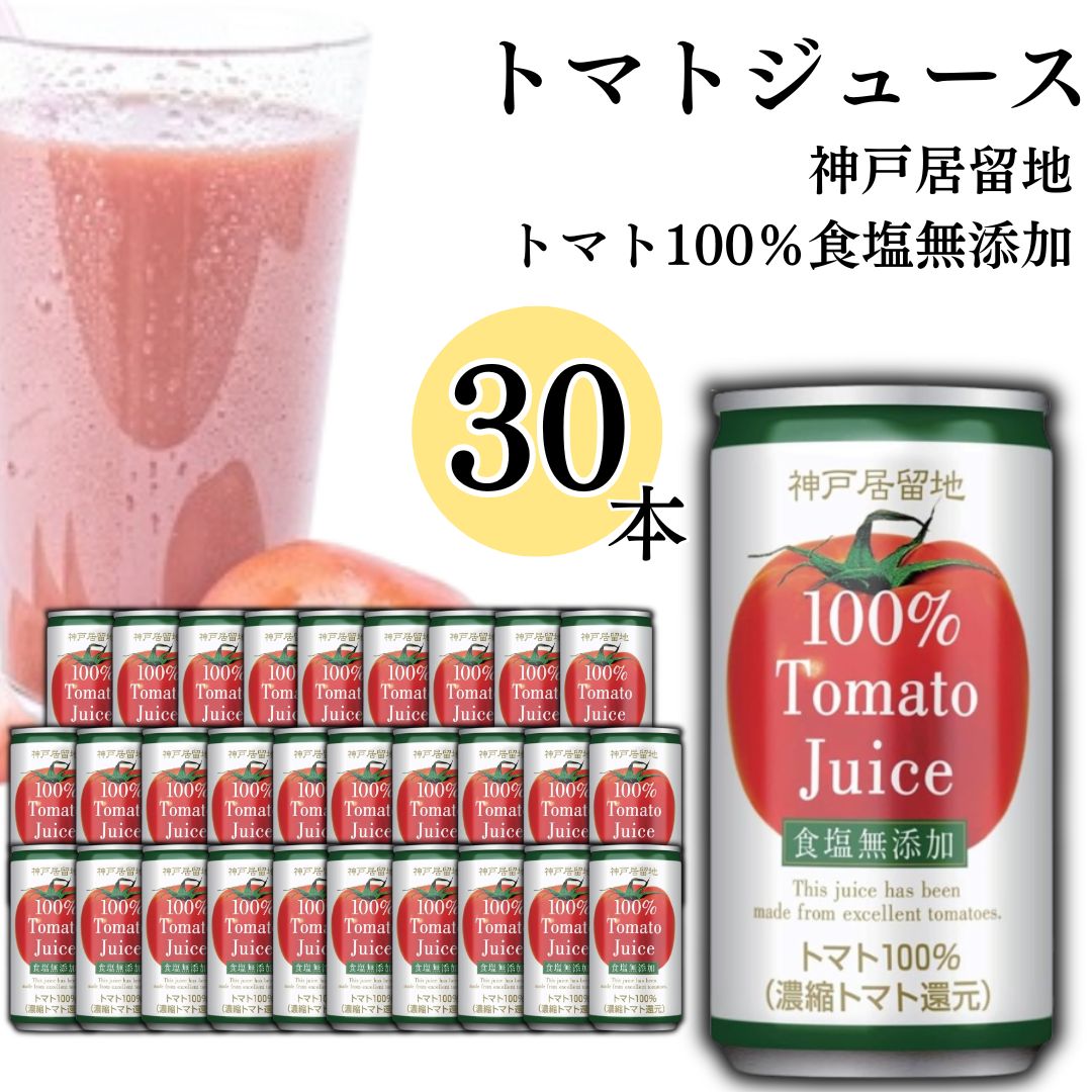 《父の日 プレゼント》神戸居留地 トマトジュース トマト 185g 30缶 野菜ジュース ケース売り まとめ買い 買い置き 缶ジュース 飲料 ドリンク ソフトドリンク 缶飲料 食物繊維