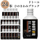 《母の日 プレゼント》ドトールコーヒー ドトールひのきわみ ブラック 260g 24本 送料無料 珈琲 缶コーヒー ソフトドリンク 飲料 アイスコーヒー 無糖