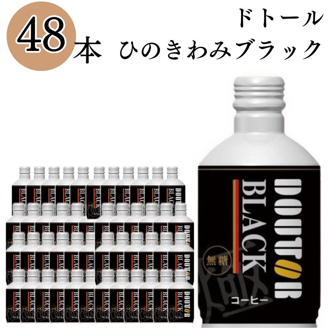 《母の日 プレゼント》ドトールコーヒー ドトールひのきわみ ブラック 260g 48本 送料無料 珈琲 缶コーヒー ソフトドリンク 飲料 アイスコーヒー 無糖