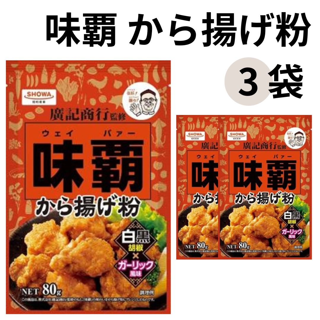 《父の日 プレゼント》唐揚げ粉 昭和 SHOWA 味覇 から揚げ粉 3袋セット 送料無料 ウェイパー からあげ 廣記商行 からあげ スパイス 調味料 アレンジレシピ 簡単 料理