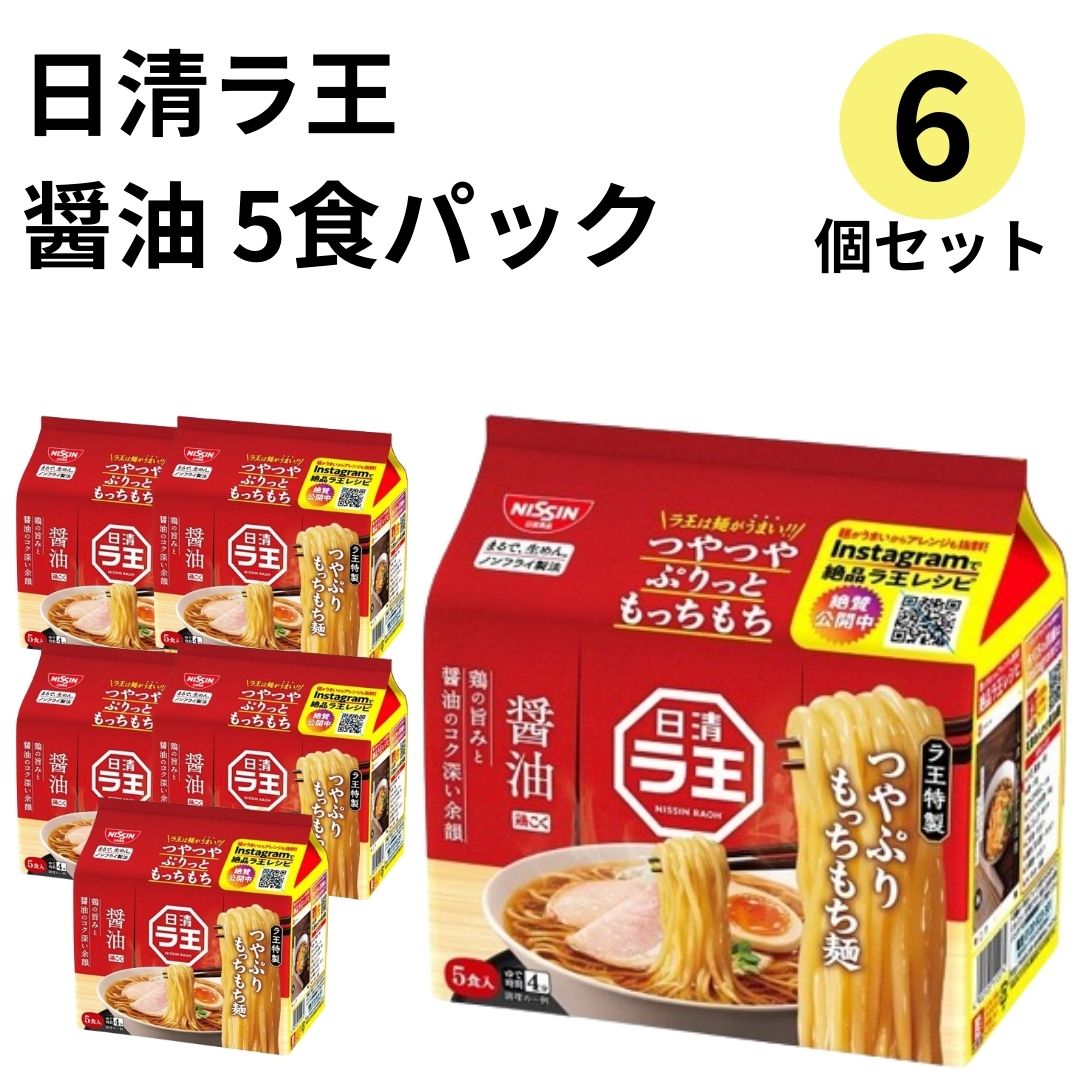 楽天ロワ　楽天市場店《母の日 プレゼント》日清 ラ王 醤油 袋麺 5食パック 6個 ラ王袋麺 ラーメン まとめ買い 送料無料 しょうゆ らーめん