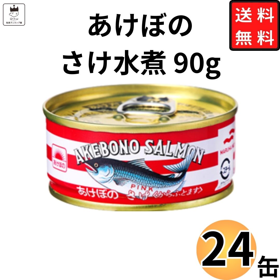 《母の日 プレゼント》マルハニチロ あけぼの さけ缶 さけ水煮 90g 24缶 送料無料 鮭 シャケ 缶詰 災害 備蓄 買い置き