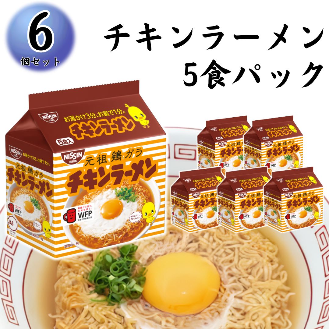 日清 チキンラーメン5食パック×6袋 まとめ買い 備蓄 簡単一品 間食に 小腹に 夜食に 簡単アレンジ