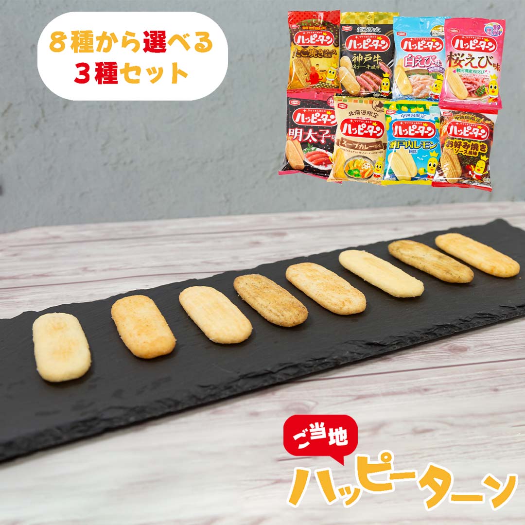 【ハロウィン】お菓子 詰め合わせ ハッピーターン 8種から選べる3種 駄菓子 たこ焼きソース 瀬戸内レモン 神戸牛ステーキ風味 好み焼き 白えび スープカレー風味 明太子 桜えびのサムネイル