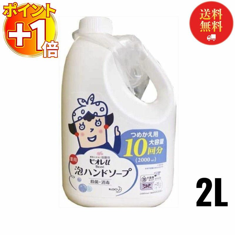 【お歳暮】花王 ビオレ ハンドソープ 詰め替え ビオレu 泡ハンドソープ 送料無料 つめかえ 2L 2000ml 薬用 大容量 業務用 ストック 殺菌 消毒 保湿成分配合 弱酸性 手指用 洗浄剤 手洗い
