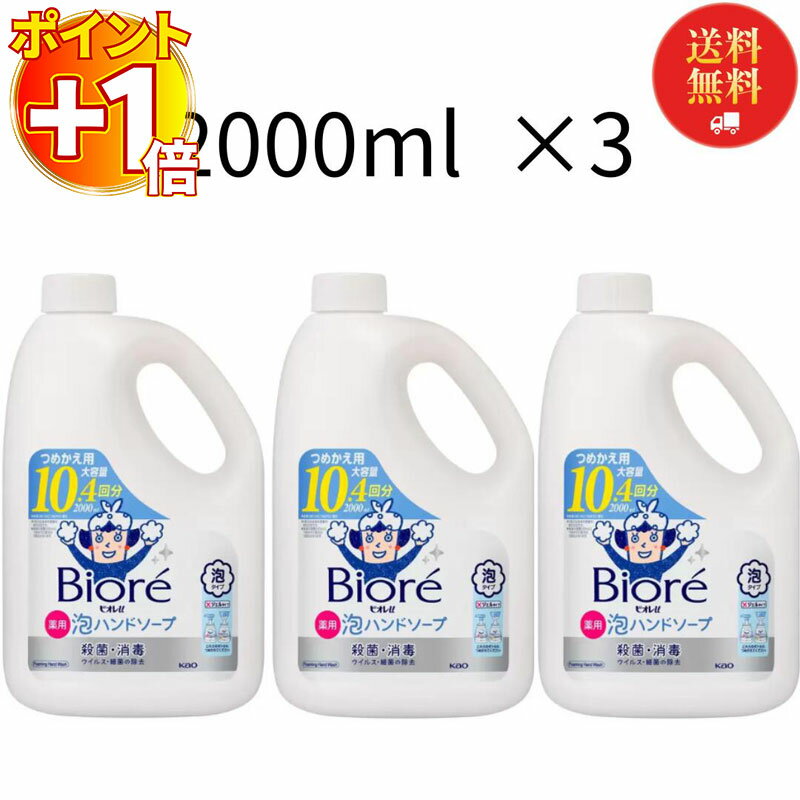 【お歳暮】花王 ビオレu 泡ハンドソープ 詰め替え ボトル つめかえ 2L 2000ml 3個セット 送料無料 薬用 大容量 業務用 ストック 殺菌 消毒 保湿成分配合 弱酸性 手指用 洗浄剤 手洗い マイルドシトラスの香り