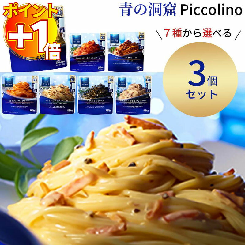 【さらにポイント+1倍】1000円ポッキリ 送料無料 ポイント消化 レトルト 惣菜 常温 パスタソース 詰め合わせ セット 青の洞窟 7種から選べる3種 レトルト食品 常温保存 インスタント食品 カルボナーラ 非常食 防災 備蓄 プレゼント 食べ物 おかず 洋食 あす楽のサムネイル