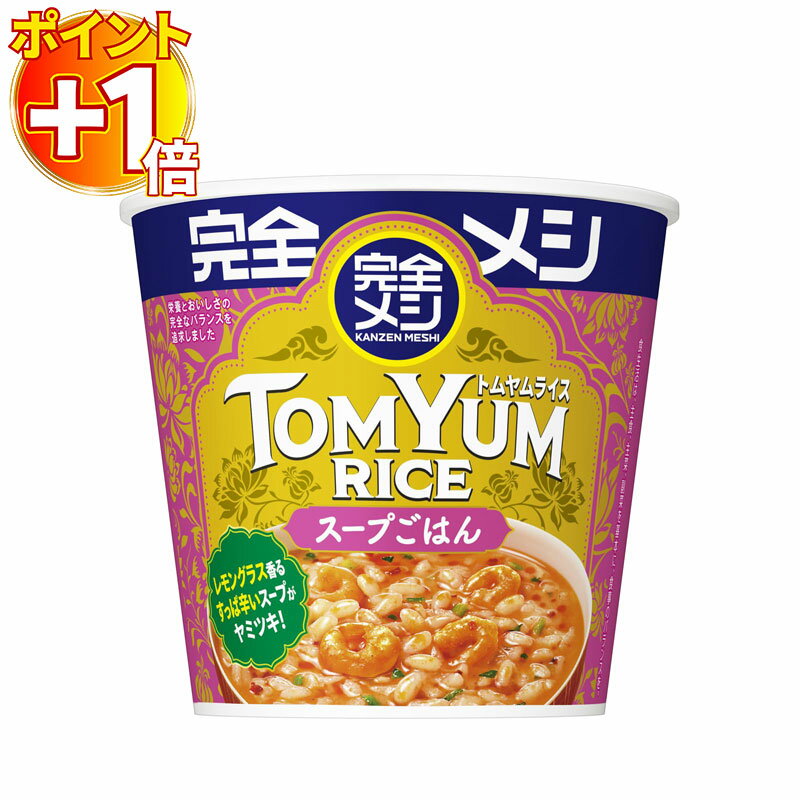 【さらにポイント+1倍】完全メシ トムヤムライス 日清食品 12食 セット 高たんぱく質 17.8g 食物繊維 7.0g PFCバランス 栄養設計ごはん タイ風 ピリ辛 レンジ対応 健康志向 ダイエット サポート 置き換え食 保存食 常温保存 お弁当 簡単調理 人気 送料無料のサムネイル