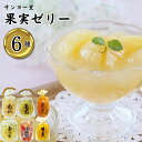 サンヨー堂 果実ゼリー 6種セット さくらんぼ 佐藤錦 白桃 国産 ラフランス 山形産 大粒ぶどう 甘夏 国産 マンゴー