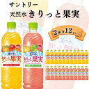きりっと果実 2種 各12本 サントリー 天然水 オレンジ&マンゴー ピンクグレープフルーツ&マスカット 果実飲料 水分補給 熱中症対策 水代わり 自然な甘み フレーバーウォーター まとめ買い ストック 備蓄 24本セット 2種アソート すっきり 爽やか