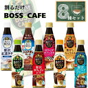 コーヒー ペットボトル 送料無料 割るだけボスカフェ BOSS 8種 まとめ買い ストック 買い置き 大人 カフェ 紅茶ラテ ココアオレ 無糖 カフェインレス カフェモカ キャラメル 水出し 割るだけ簡単 コーヒー飲料 休憩(4)