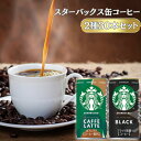 スターバックス 缶 コーヒー ブラック 無糖 ケース ギフト 2種 30本セット 送料無料 飲料 インスタントコーヒー カフェラテ まとめ買い ストック 買い置き 備蓄 アソートセット 景品 仕送り 催事 お返し プレゼント 休憩のお供 ミルク