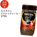 《母の日 プレゼント》 インスタントコーヒー ネスカフェ 瓶 詰め替え 業務用 送料無料 クラシックブレンド 175g 1本 インスタント ブラック カフェオレ アイスコーヒー ホットコーヒー コーヒー豆 ネスレ 珈琲 珈琲豆 常温保存 大容量