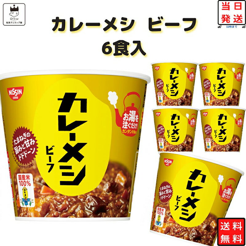 《母の日 プレゼント》 日清 カレーメシ ビーフ 6食 セット 送料無料 レトルトカレー レトルト ごはん 惣菜 丼 レトルト食品 常温保存 まとめ買い 惣菜セット 箱買い ケース売り インスタント食品 あす楽 長期保存 非常食 防災 備蓄 仕送り 夜食 昼食 お湯をかけるだけ