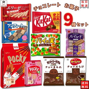 バレンタイン 2024 チョコ お菓子 詰め合わせ 子供 チョコレート菓子 まとめ買い 9種類 駄菓子 プチギフト 不二家 チョコまみれ ネスレ キットカット ブルボン アルフォート エリーゼ ルマンド ロッテ パイの実 江崎グリコ ポッキー 誕生日プレゼント