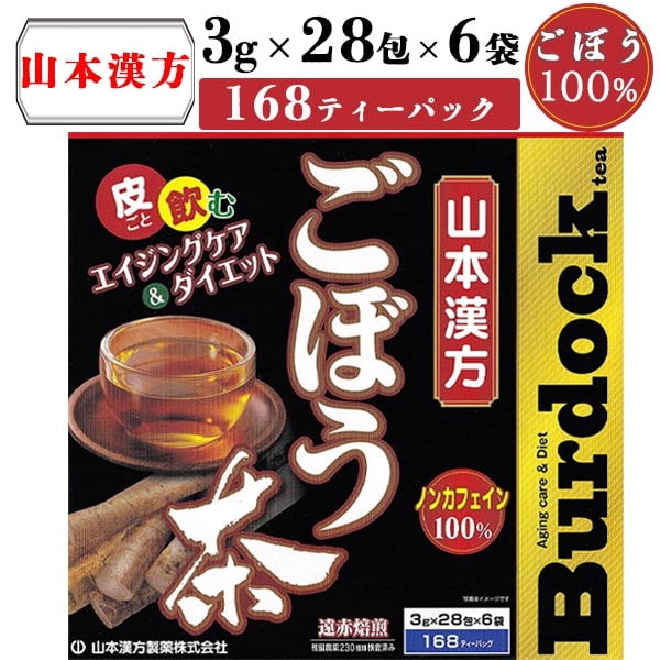 山本漢方 ごぼう茶 便秘 168包 ごぼうちゃ 健康茶 ダイエット飲料 あす楽 健康 試飲 皮ごと ヘルシー 飲みやすい 食物繊維 野菜不足 飲料 ティーバッグ 腸活 お徳用 送料無料 お茶